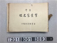 藏品(臺灣雜誌社發行《臺灣實業家名鑑》)的圖片