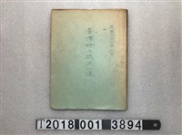 藏品(章子惠編著《臺灣時人誌》)的圖片