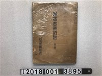 藏品(臺灣新聞社發行《臺灣實業名鑑》)的圖片