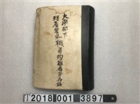藏品(大湖郡役所編《大湖郡下理蕃警察職員殉難者芳名錄》點字書)的圖片