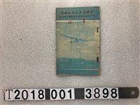 藏品(中國青年反共救國團四十五年度暑期青年戰鬪訓練總隊筆記)的圖片