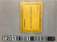藏品(中央文物供應社印行《我們國家的立場和國民的精神》)的圖片