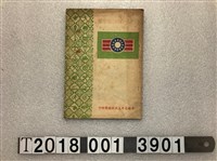 藏品(中國青年反共救國團印行《領袖》)的圖片