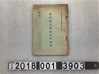 藏品(中央委員會第四組編印《對當前大陸匪情的認識》)的圖片