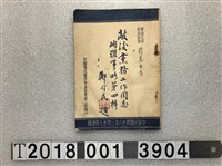 藏品(中央委員會第二組編印《敵後黨務工作同志殉難事略第四輯》)的圖片
