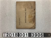 藏品(中央保防會報中央秘書處編印《保防人員的態度與修養》)的圖片