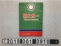 藏品(大專學生集訓班印製《一水之隔海峽兩岸政治經濟教育之對比》)的圖片