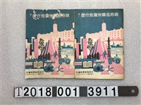 藏品(行政院新聞局編印《政府在為你做些什麼？》)的圖片