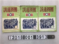 藏品(中國青年反共救國團總團部編印《團務通訊》系列集)的圖片