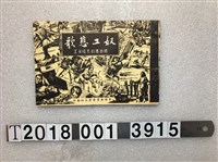 藏品(中央委員會第五組編印《奴工悲歌被迫害的大陸勞工》)的圖片