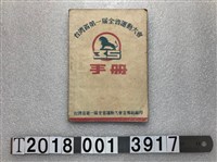 藏品(臺灣省第一屆全省運動大會宣傳組編印《臺灣省第一屆全省運動大會手冊》)的圖片