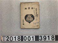 藏品(董獨鶴與董天琴編著《新軍紀》)的圖片