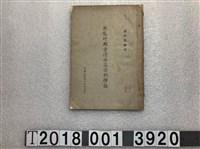 藏品(梁恆昌編著《戡亂時期肅清煙毒條例釋論》)的圖片