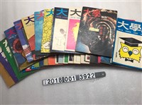 藏品(環宇出版社出版《大學雜誌》系列集)的圖片