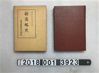 藏品(新高製糖株式會社發行《新高略史》)的圖片