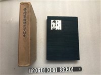 藏品(伊藤重郎著《臺灣製糖株式會社史》)的圖片
