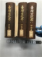 藏品(伊能嘉矩著《臺灣文化志》)的圖片