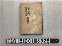 藏品(柴山愛藏著《伏見宮殿下梨本宮殿下奉迎記》)的圖片