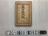 藏品(島田定知著《日本名勝地誌》第拾貳編)的圖片