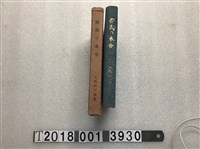 藏品(上內恒三郎著《國民的本分》)的圖片