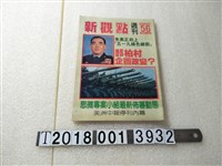 藏品(陳世傑發行《新觀點週刊》)的圖片