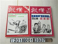 藏品(鄭臨安發行《縱橫週刊》系列集)的圖片