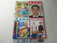 藏品(黃菊文發行《民主政治》週刊系列集)的圖片