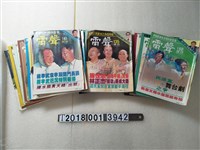 藏品(李家豐發行《雷聲》週刊系列集)的圖片