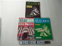 藏品(黃煌雄發行《開創雜誌》月刊系列集)的圖片
