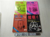 藏品(鄭臨安發行《縱橫月刊》系列集)的圖片