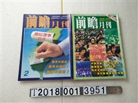 藏品(費希平發行《前瞻月刊》)的圖片