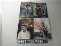 藏品(人間雜誌社出版《人間》)的圖片