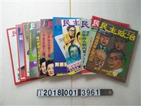 藏品(鄧維賢等創刊《民主政治週刊》)的圖片