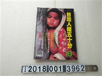 藏品(宋澤萊等著作《臺灣人權五十分》)的圖片