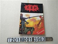 藏品(柯輝煌發行《大審判》)的圖片