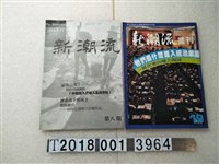 藏品(吳乃仁發行《新潮流》系列)的圖片