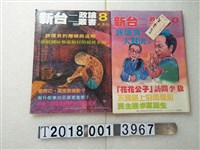 藏品(吳昱輝發行《新臺二政論叢書》半月刊)的圖片