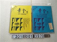 藏品(青雲雜誌社出版《青空雜誌》月刊)的圖片