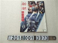 藏品(新潮讀書雜誌社發行《新潮讀書雜誌》)的圖片