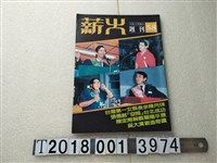 藏品(耿榮水發行《薪火週刊》)的圖片