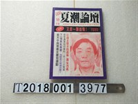 藏品(楊逵與黃順興發行《夏潮論壇》)的圖片