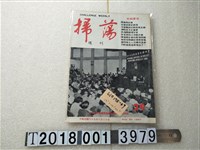 藏品(掃蕩週刊雜誌社出版《掃蕩週刊》)的圖片