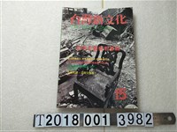 藏品(王世勛發行《臺灣新文化》)的圖片