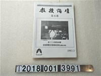 藏品(臺灣教授協會發行《教授論壇》)的圖片