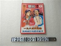 藏品(葉菊蘭發行《開拓週刊》)的圖片