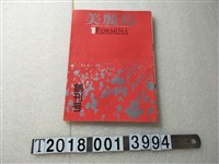 藏品(美麗島雜誌社出版《美麗島》)的圖片