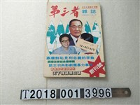 藏品(嚴言發行《第三者雜誌》)的圖片