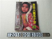 藏品(宋澤萊等著作《臺灣人權五十分》)的圖片