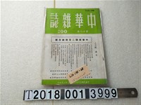 藏品(胡秋原發行《中華雜誌》)的圖片