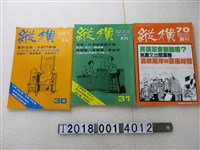 藏品(鄭臨安發行《縱橫月刊》)的圖片